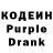 Кодеиновый сироп Lean Purple Drank Kseniya Demchenkova